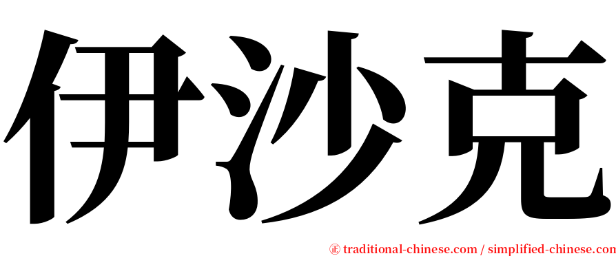 伊沙克 serif font