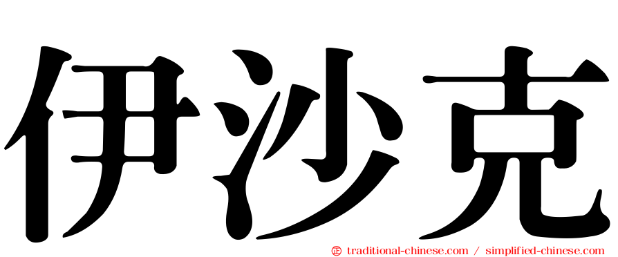 伊沙克