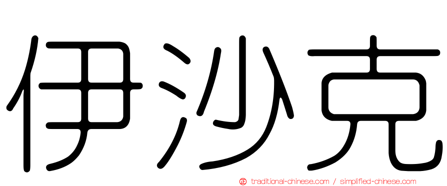 伊沙克