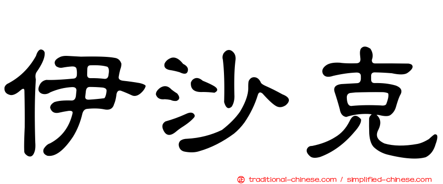伊沙克