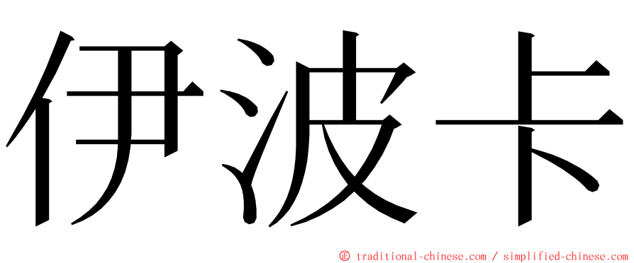 伊波卡 ming font