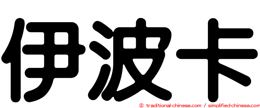 伊波卡