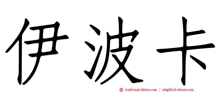 伊波卡
