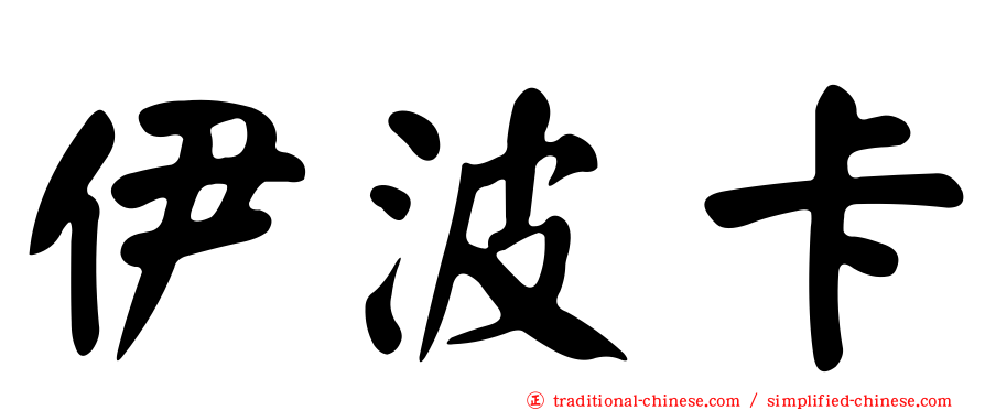 伊波卡