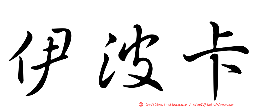 伊波卡