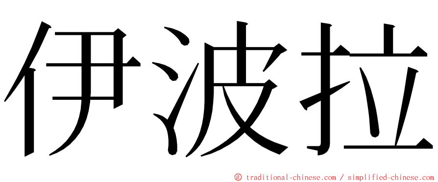 伊波拉 ming font