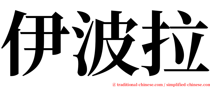 伊波拉 serif font