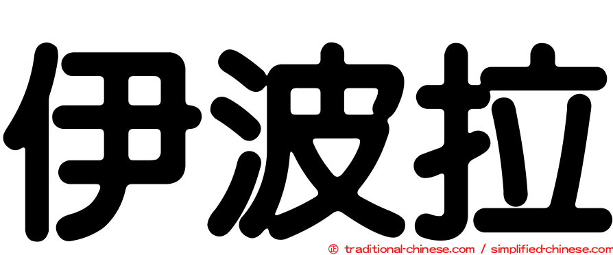伊波拉
