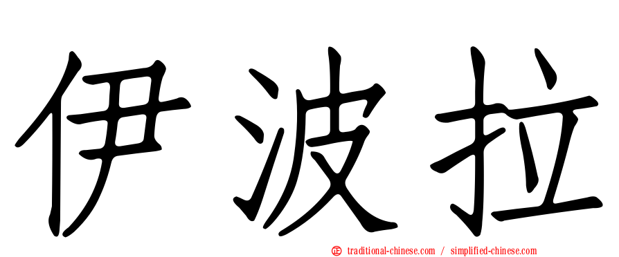伊波拉