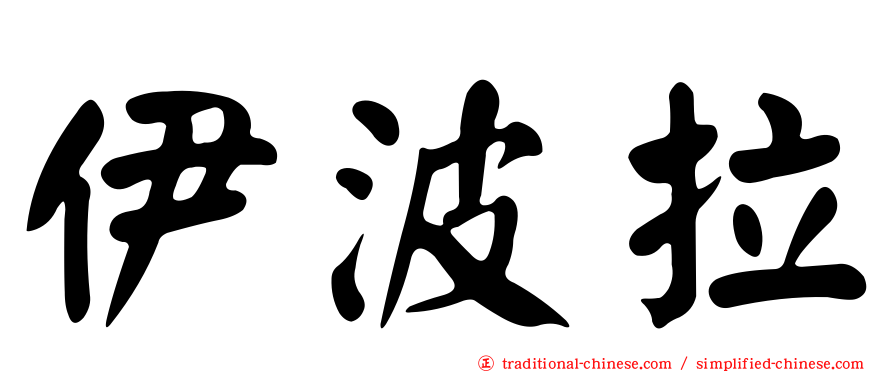 伊波拉
