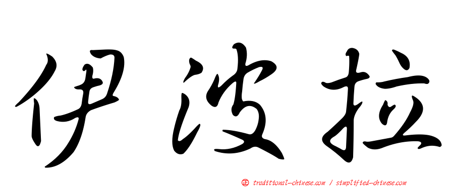 伊波拉
