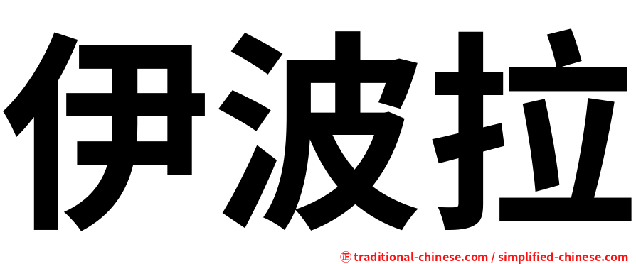 伊波拉