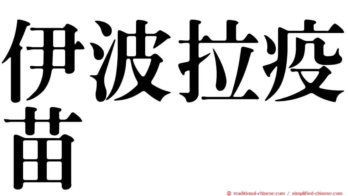 伊波拉疫苗