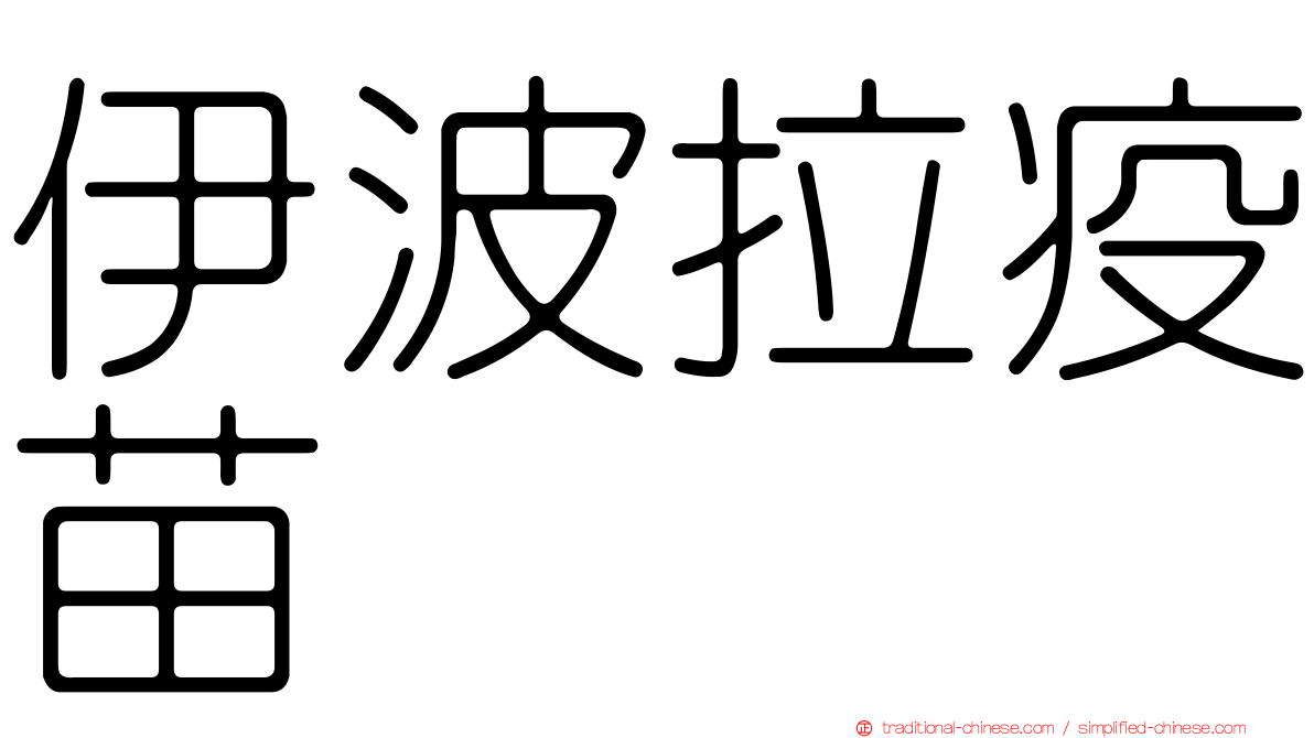 伊波拉疫苗