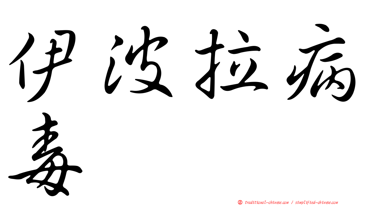 伊波拉病毒