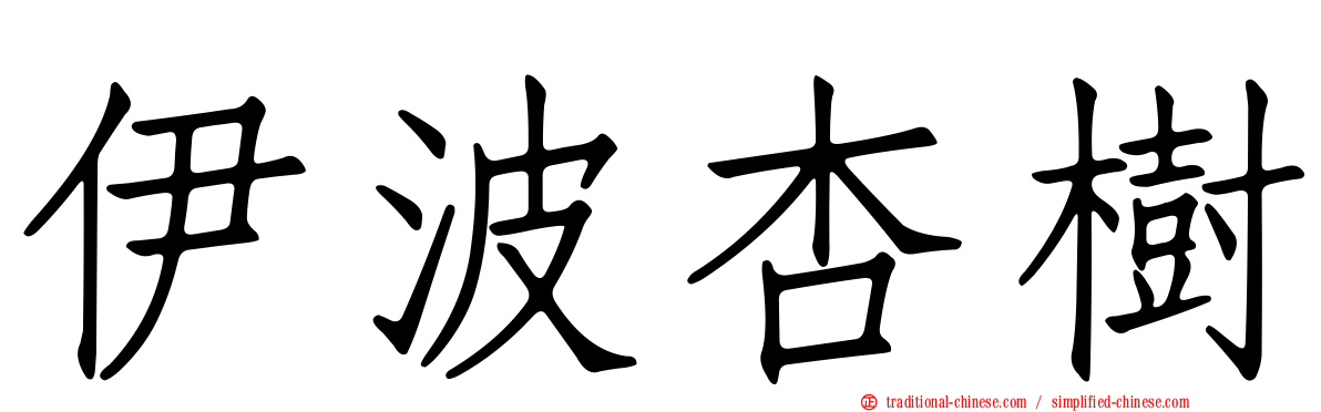 伊波杏樹