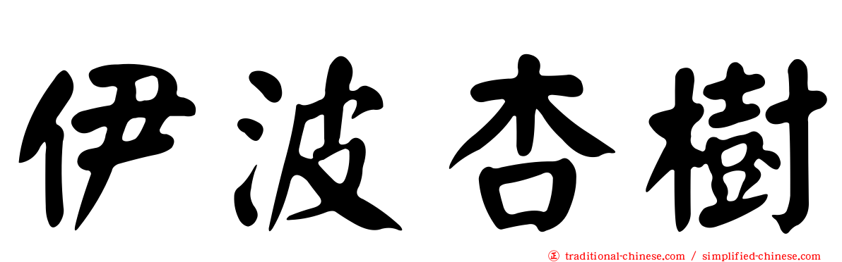 伊波杏樹