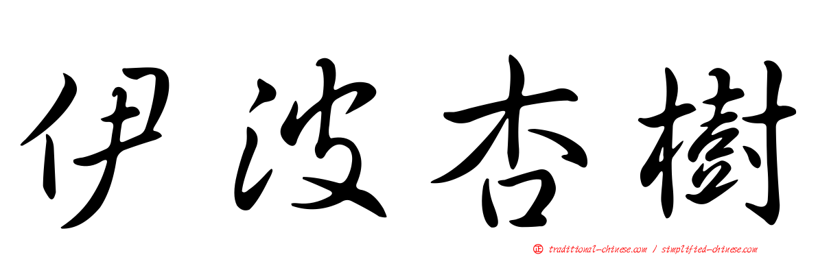 伊波杏樹