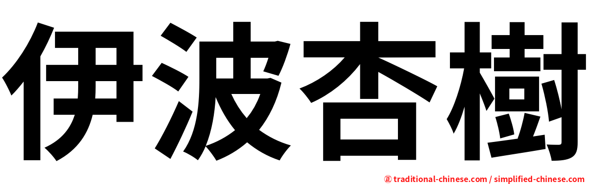 伊波杏樹