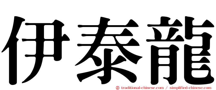 伊泰龍