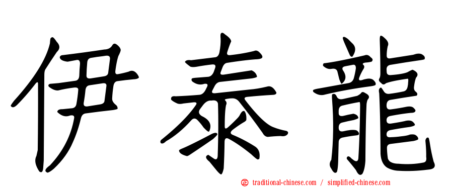 伊泰龍