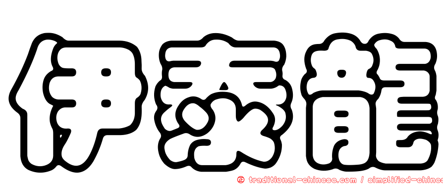 伊泰龍