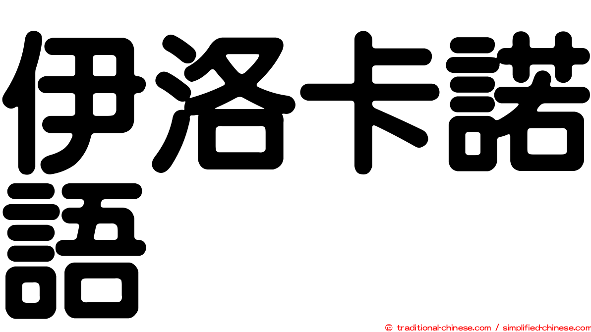 伊洛卡諾語