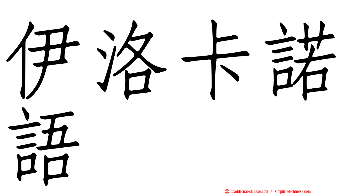 伊洛卡諾語
