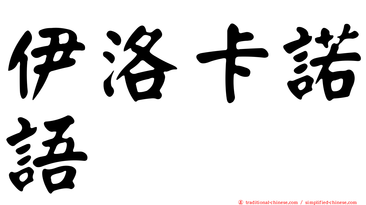 伊洛卡諾語