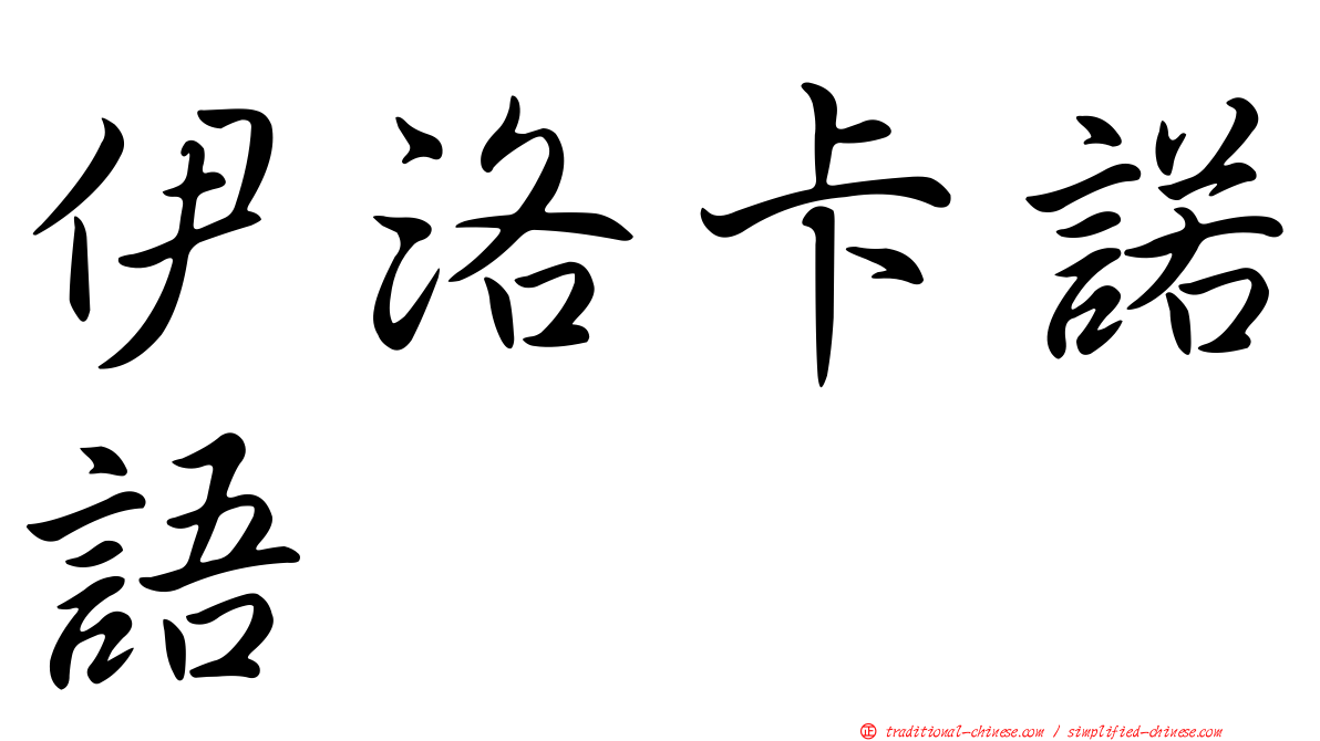 伊洛卡諾語