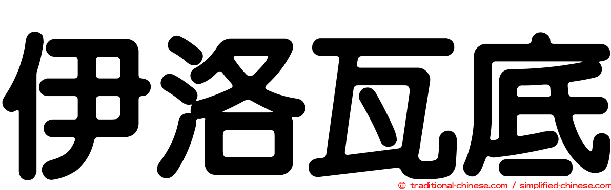 伊洛瓦底