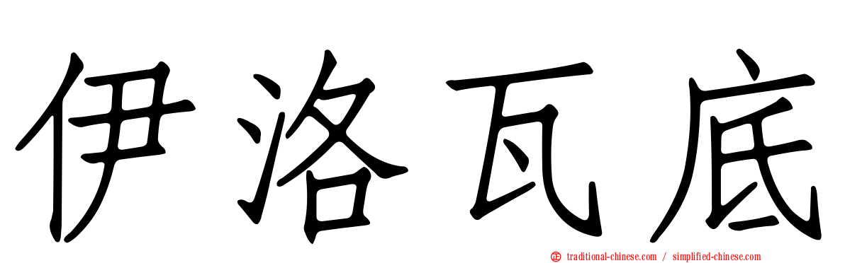 伊洛瓦底