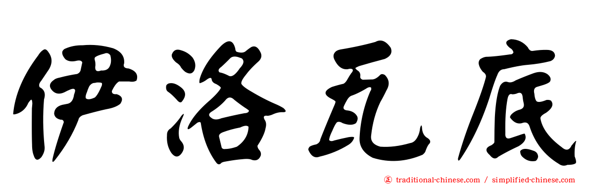 伊洛瓦底