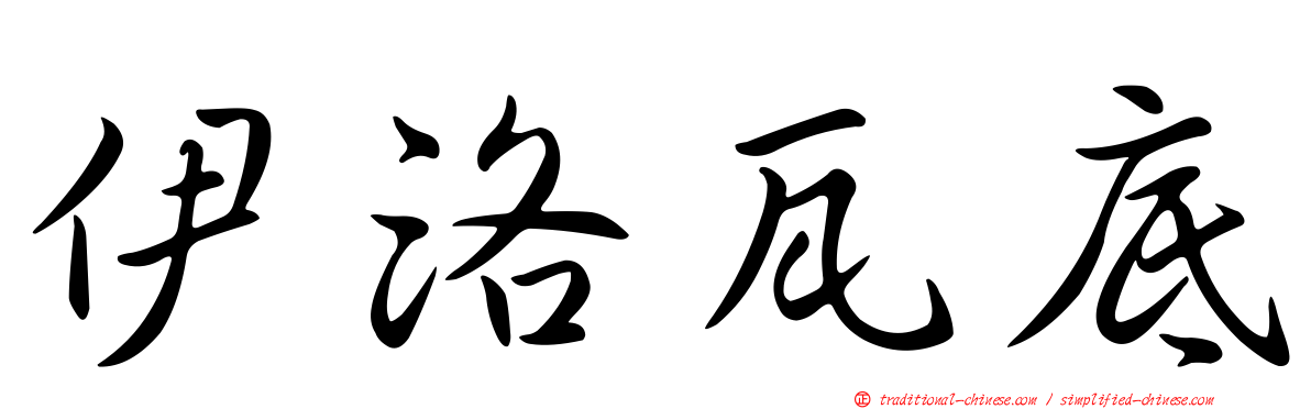 伊洛瓦底