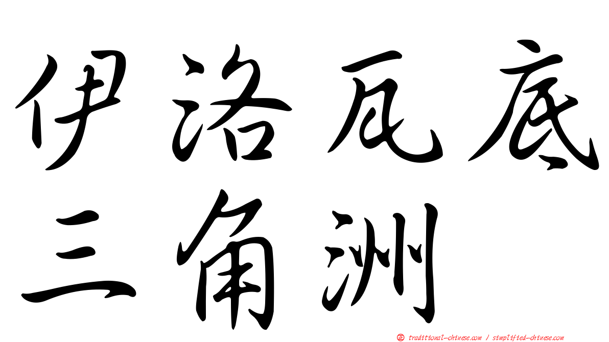 伊洛瓦底三角洲