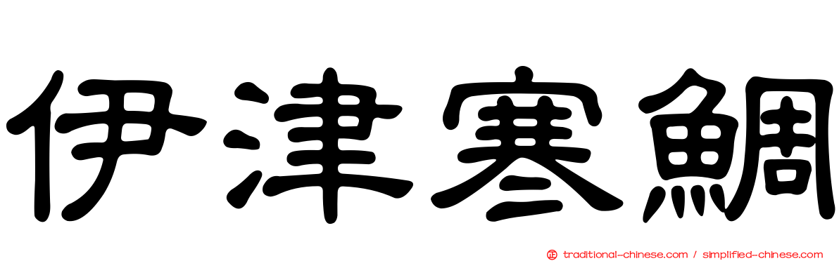 伊津寒鯛