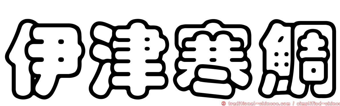 伊津寒鯛