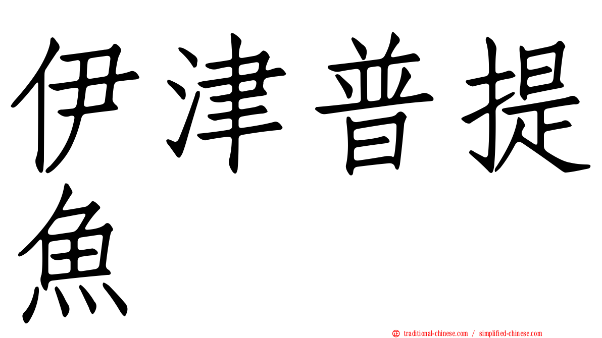 伊津普提魚