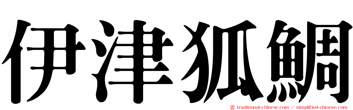 伊津狐鯛