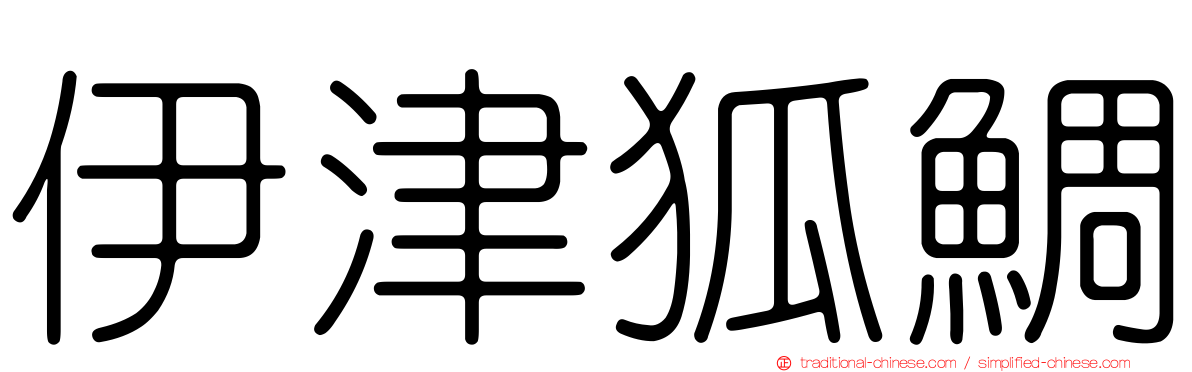伊津狐鯛