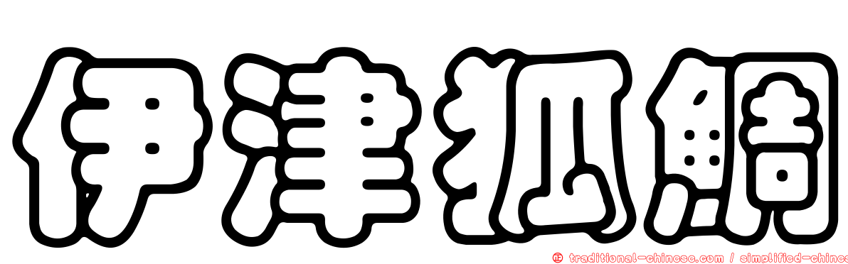 伊津狐鯛