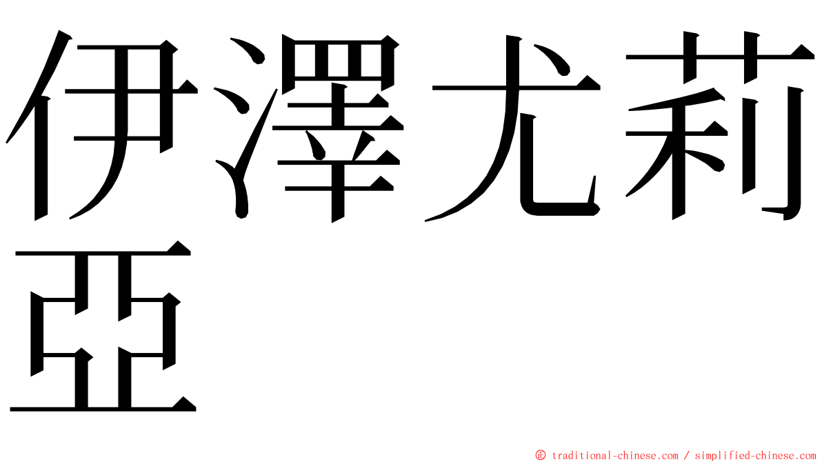 伊澤尤莉亞 ming font