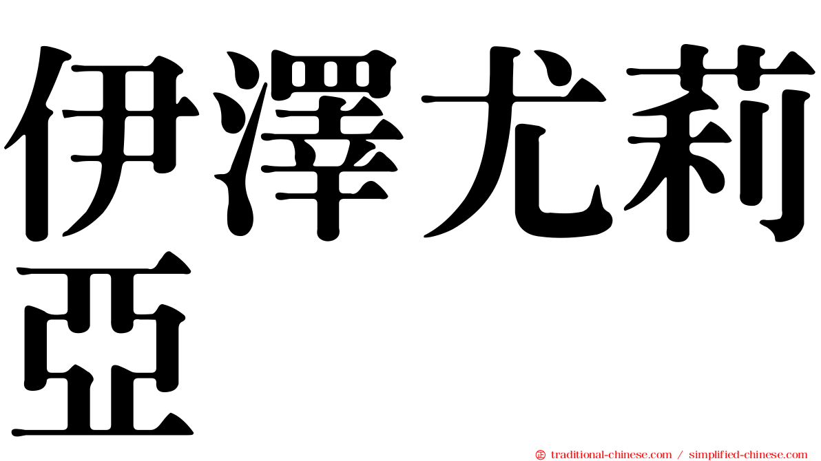 伊澤尤莉亞