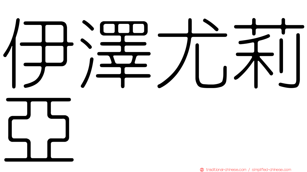 伊澤尤莉亞