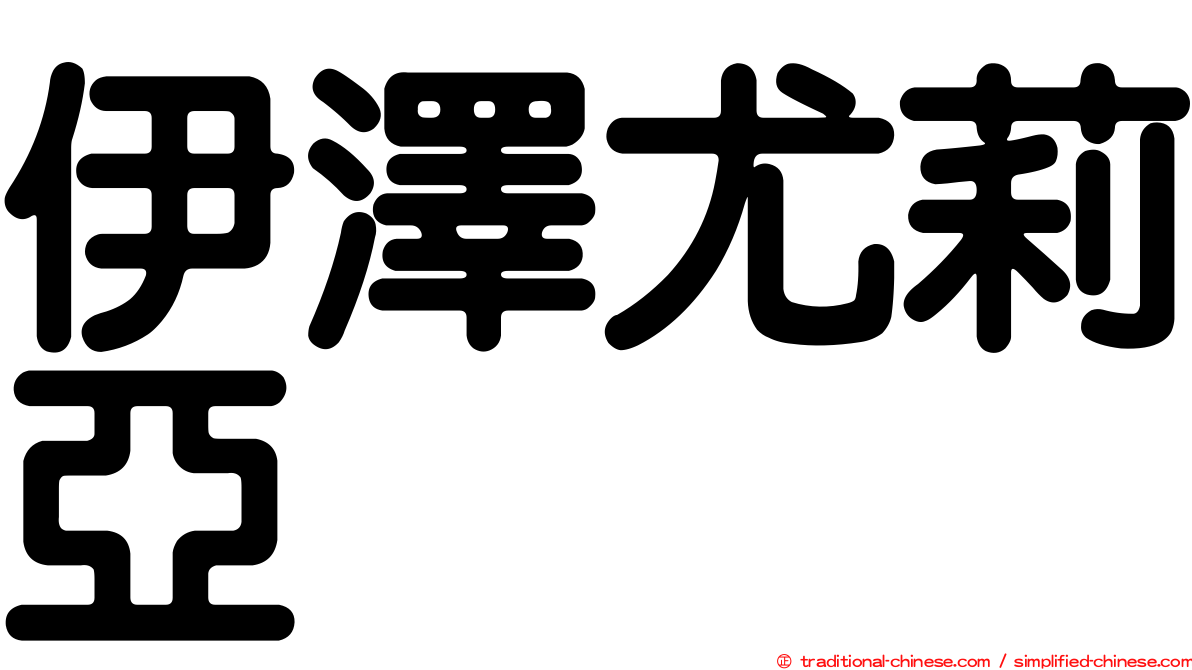 伊澤尤莉亞