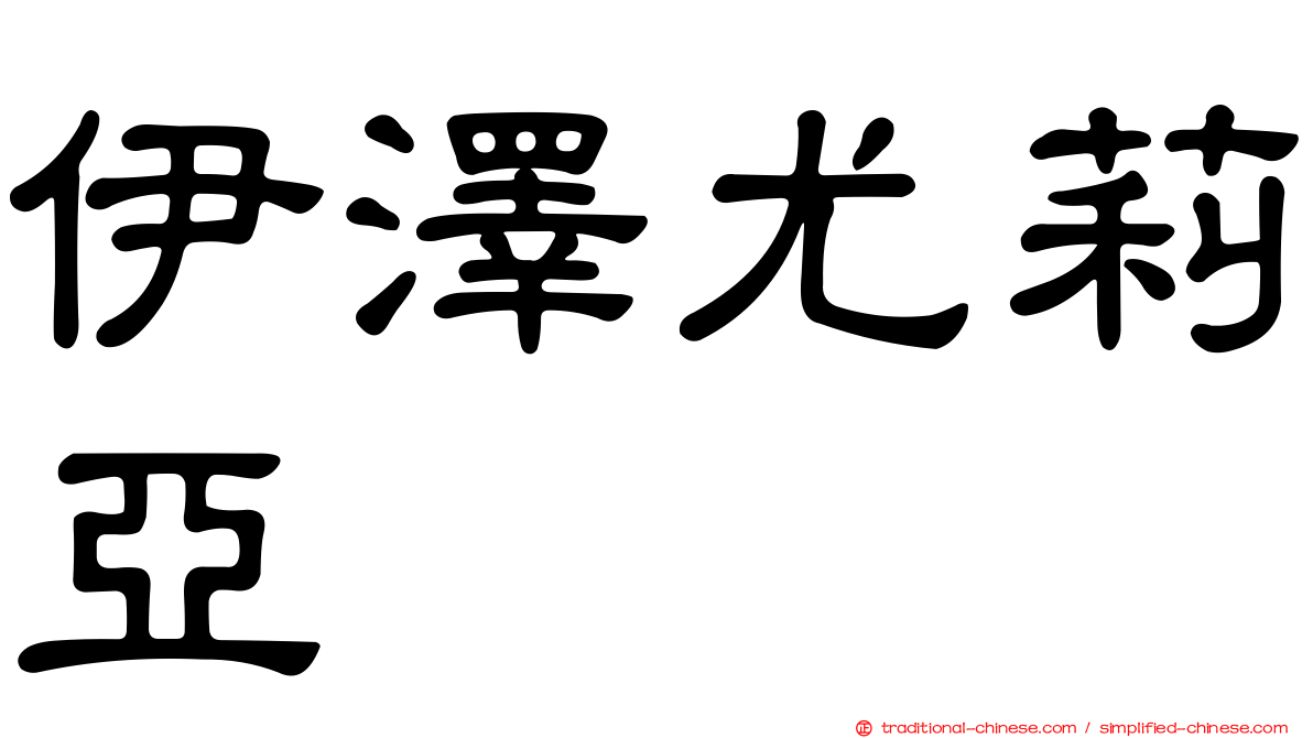 伊澤尤莉亞