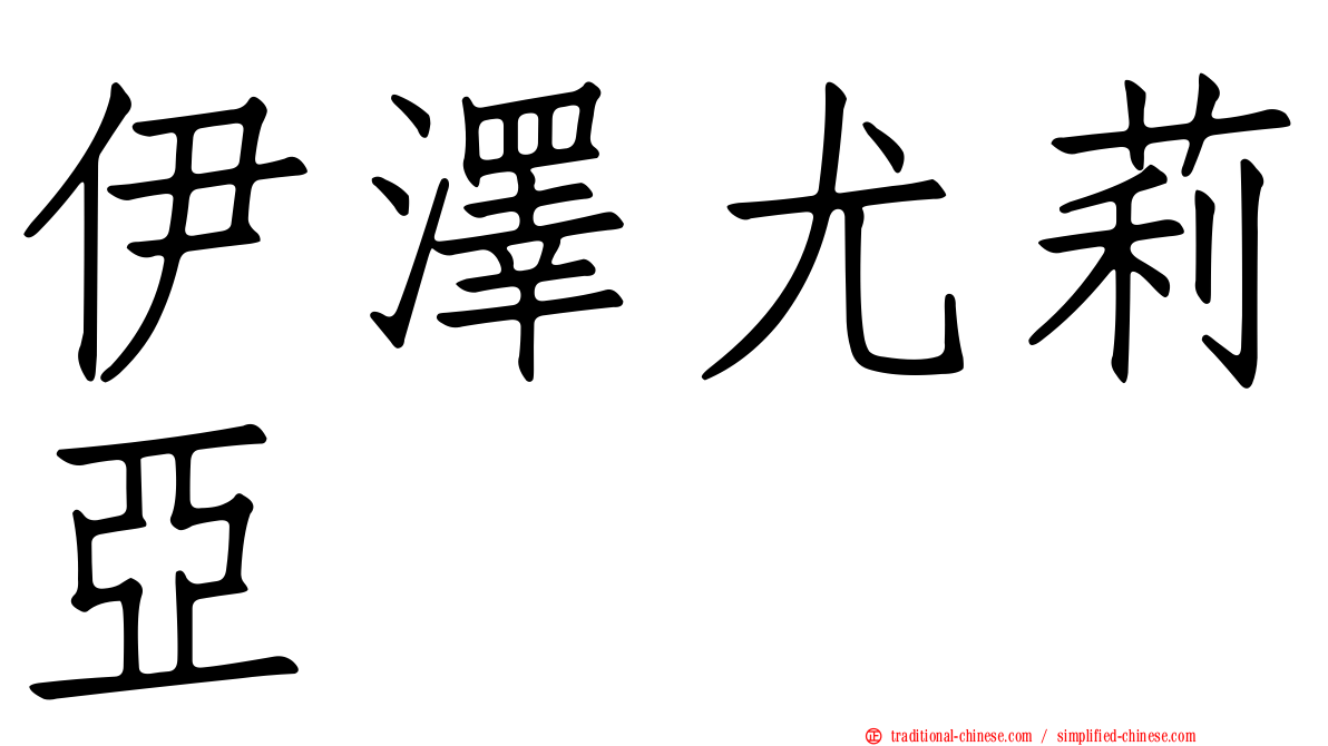 伊澤尤莉亞