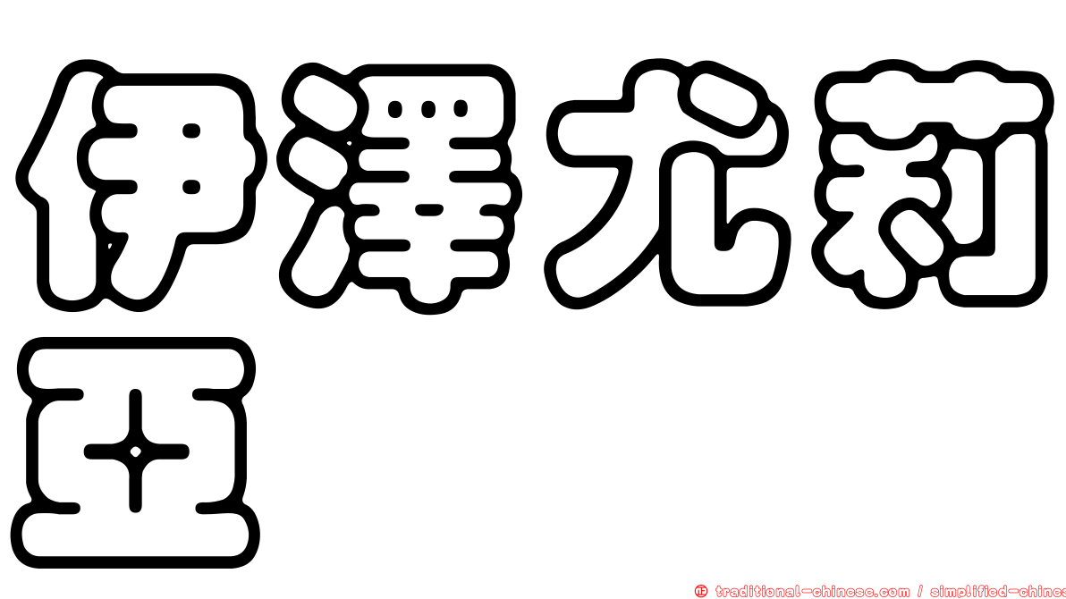 伊澤尤莉亞