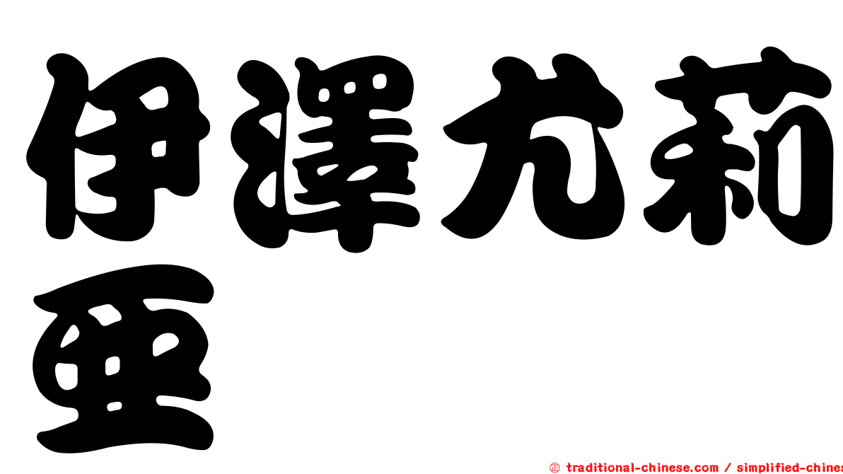伊澤尤莉亞