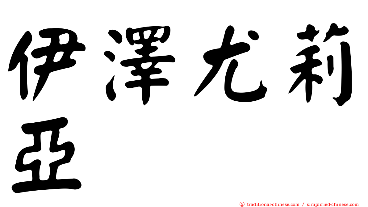 伊澤尤莉亞